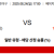 2025-08-24 17:00 NPB 야쿠르트 한신