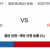 08월29일 18:00 NPB 지바롯데 vs 소프트뱅
