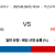 08월28일 18:30 KBO 롯데 vs KT