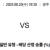 08월 20일 19:30 대한민국 FA컵 광주 FC 부천 FC 1995