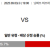 2025-09-03 19:00 일본 YBC 르방컵 요코하마 FC 비셀 고베