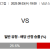 2025-09-03 19:00 일본 YBC 르방컵 요코하마 F 마리노스 가시와 레이솔