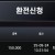 에쎈씨 환전인증!