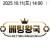 10월11일 14:00 KBL 대구한국가스공사 vs 원주DB