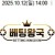 10월12일 14:00 KBL 대구한국가스공사 vs 고양소노