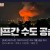 요즘 세계가 무섭네요 다 전쟁하네