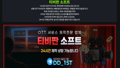 ⭐️ㅡㅡㅡ다시보기OTT 솔루션 임대문의ㅡㅡㅡ⭐️