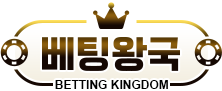 베팅왕국